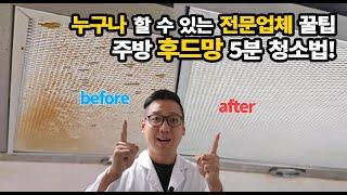 5분만에 새것처럼! 주방 후드 청소! 누구나 따라할 수 있는 전문업체 초간단 청소법 대공개 #주방청소꿀팁 #후드망기름제거 #주방청소 #5분청소법 #다이소청소도구 #다이소꿀템