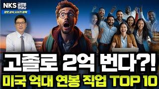 대학 졸업 없이, 억대 연봉 받는 미국 직업 TOP 10