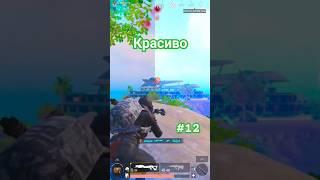 Красиво убрал команду #pubg #world #димачак #youtubeshorts #nusa #pubgmobile