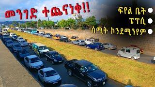 ሰሚት_በመኪና_ተጨናነቀ!!smit_safari_car_crowded