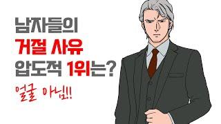 절대! 얼굴 아님!! 남자들이 여자를 거절하는 진짜 이유 | 레이커즈