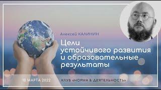 Алексей Калинин | Цели устойчивого развития и образовательные результаты | клуб "Н&Д" | 10.03.2022