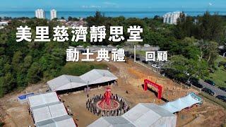 【志工故事館162】美里靜思堂動土典禮