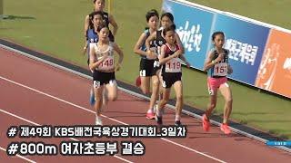 [800m 여자초등학교부 결승] 제49회KBS배육상경기대회 3일차