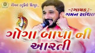 ગોગા બાપા ની આરતી  Goga Bapa Ni Aarti  Gaman Santhal  Gaman Studio 