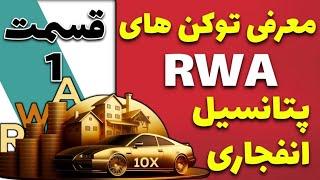 معرفی توکن های rwa با پتانسیل رشد بالا در اینده نزدیک/ارزهای حوزه توکنیزیشن/قسمت 1