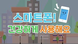 [초등(저학년)]_1차시_스마트폰! 건강하게 사용해요