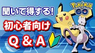 【ポケモンGO】初心者集合！ 聞いて得する！「初心者向けQ&A」【質問10選】