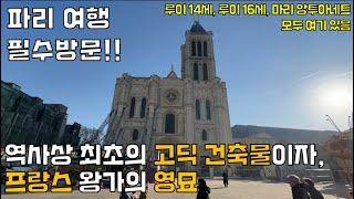 루이 16세와 마리 앙투아네트가 잠들어 있는, 파리 생드니 대성당(Basilica of Saint-Denis) 소개 (파리 여행)