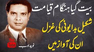 Poet's Voice || Shakeel Badayuni || Beet Gaya Hangam-e- Qayamat