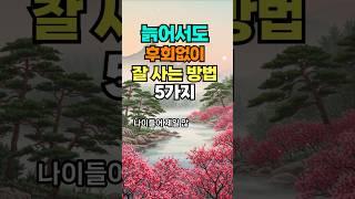 나이들어 후회없이 잘 사는 방법 #명언 #건강한중년 #좋은글 #50세 #지혜 #멋진글귀 #오디오북 #중년고민#노후고민#인생지혜#마음담소