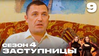 Заступницы | Выпуск 9 | Новый сезон