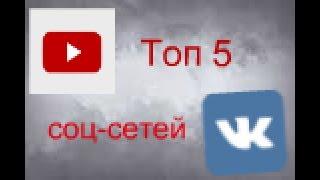 Топ 5 известных соц-сетей