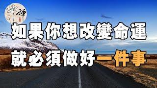 佛禪：人到中年，如果你想改變命運，只需努力做好一件事