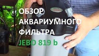 Обзор фильтра jebo 819 b. Внешний фильтр для аквариума