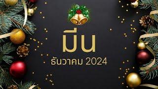 ทำนายดวง ราศีมีน ธันวาคม 2024 l รางวัลของความอดทนคือความรวย l By อ้อ