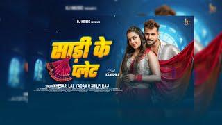 Sadi Ke Plate आ गया Khesari Lal Yadav के नए गाने का Motion Poster देखिए परसों होगा रिलीज