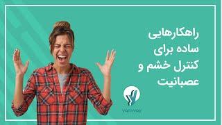 بهترین روش کنترل خشم و عصبانیت