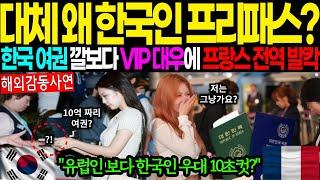 [해외감동사연]대체 왜 한국인만 프리패스? 한국 여권 깔보다 VIP 대우에 프랑스 전역 발칵 뒤집혀 여럽인 보다 한국인 우대 10초컷? #해외감동사연 #감동 #해외반응
