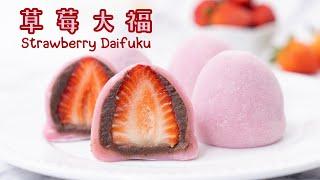 草莓大福 麻曙 皮软糯带Q Strawberry Mochi | Ichigo Daifuku