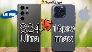 مقارنة بين هاتف Samsung galaxy s24Ultra وهاتف iPhone16pro max |ياترى أيهما يستحق لقب الأفضل ؟!