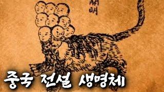 중국 신화에 등장하는 전설의 생명체 15가지