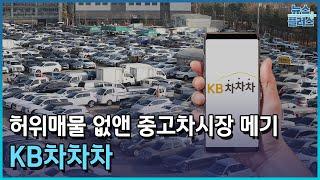 중고차시장 뒤흔든 'KB차차차' [그곳의 노하우④]/한국경제TV뉴스