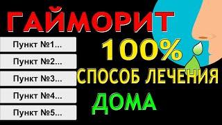 5 лет болел Гайморитом - Вылечил в домашних условиях? 100% способ лечения Гайморита у взрослых!