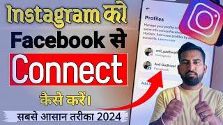 Instagram Ko Facebook Se Connect Kaise Kare | haw to linked Instagram to facebook