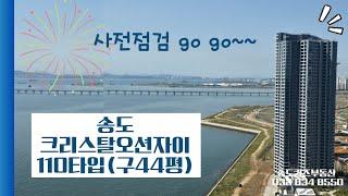 송도크리스탈오션 110타입(구44평) 사전점검다녀왔어요. 문의 032 834 8550 송도퀸즈부동산