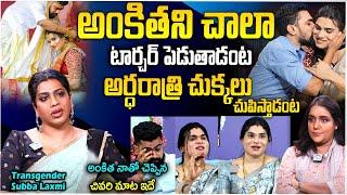 తెలిసి కూడా మోసపోయింది..! | Transgender Subba Lakshmi about Ankitha and Raj Divorce | iD Stars