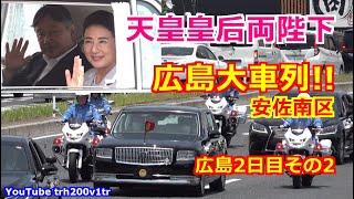 4K高画質 広島大車列!!天皇皇后両陛下 安佐南区 豪雨災害被災地訪問を終えて 広島行幸啓2日目その2 Emperor Of Japan Motorcade 2025/6/20