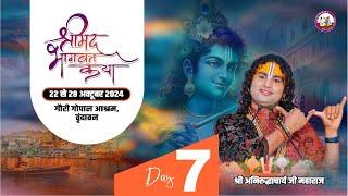 -LIVE - { DAY-7}-- श्रीमद्भागवत कथा । श्री अनिरुद्धाचार्य जी महाराज 28.10.2024 . वृन्दावन