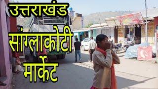 sanglakoti bazar | uttarakhand | सांग्लाकोटी बाजार उत्तराखंड | Namaste Pahad | pauri garhwal |band