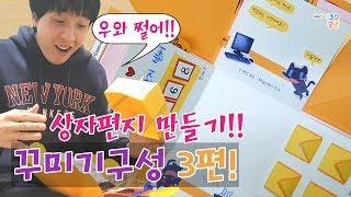 정성가득 상자편지 만들기! '꾸미기구성' 3편 how to make a Box letter - DIY 함께 만들어요