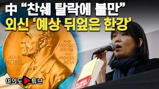 [여의도튜브] 中 "찬쉐 탈락에 불만" 외신 '예상 뒤엎은 한강' / 머니투데이방송