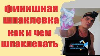 ФИНИШНАЯ Шпаклёвка КАК и ЧЕМ Шпаклевать