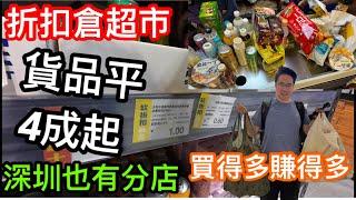 平外面一大截｜好多貨品6折起｜0.6-1元飲品都有既折扣倉超市「超會買」珠海店探店實況｜TOM買一大堆野要幾錢？｜原來深圳也有分店｜零食上倉狂買之旅