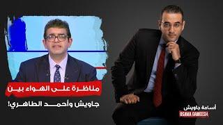 مناظرة على الهواء بين أسامة جاويش وأحمد الطاهري بسبب إبراهيم العرجاني!