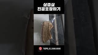 [가온팩] 삼겹살 진공포장하기 #고기진공포장 #음식