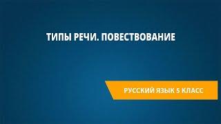 Типы речи. Повествование