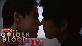 ตัวอย่าง My Golden Blood เลือดนายลมหายใจฉัน | EP.3