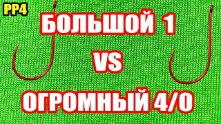 Какой РАЗМЕР крючка выбрать под КАРПА? ● Русская Рыбалка 4 | РР4