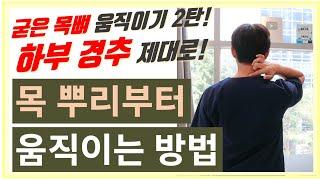 목스트레칭도 알고하면 다르다! 목의 시작점부터 스트레칭[버섯목증후군]