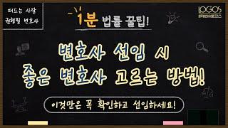 변호사 선임 시 좋은 변호사 고르는 방법! 현직 변호사가 말하는 좋은 변호사란?