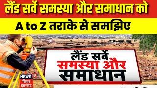 Bihar Land Survey 2024 : लैंड सर्वे समस्या का A to Z समाधान को समझिए | Bihar News | Nitish Kumar