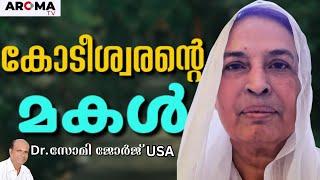 നാടകമല്ല , സിനിമയല്ല , ഒരു കുലീന സ്ത്രീയുടെ പച്ചയായ ജീവിതം || Dr. SOMY GEORGE || AROMA TV