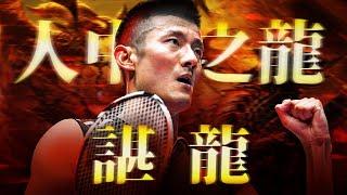 中國長城 諶龍｜BWF羽球選手故事 EP 8｜谌龙｜羽球｜奧運羽球｜奧運｜東奧男單羽球｜ twup挺我