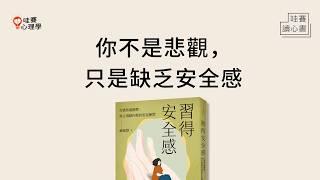 最受不安全感折磨、渴望被愛《習得安全感》陪伴自己度過不安，穩定內在｜哇賽讀心書