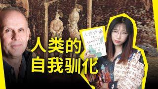 国家暴力机器，是如何驯化了我们？《人性悖论》[美]理查德·兰厄姆（The Goodness Paradox, by Richard Wrangham）